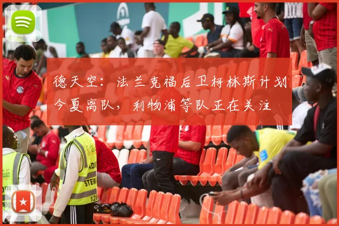 德天空：法兰克福后卫柯林斯计划今夏离队，利物浦等队正在关注