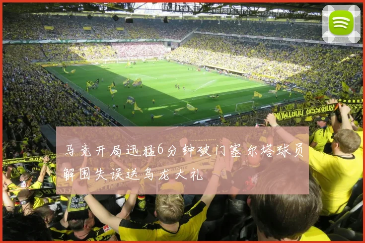 马竞开局迅猛6分钟破门塞尔塔球员解围失误送乌龙大礼