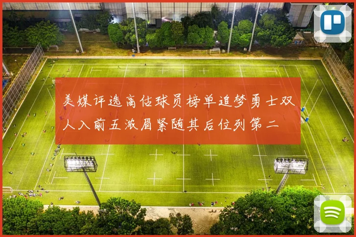 美媒评选高估球员榜单追梦勇士双人入前五浓眉紧随其后位列第二