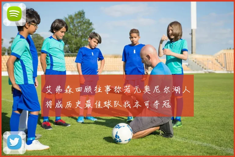 艾弗森回顾往事称若无奥尼尔湖人将成历史最佳球队我本可夺冠