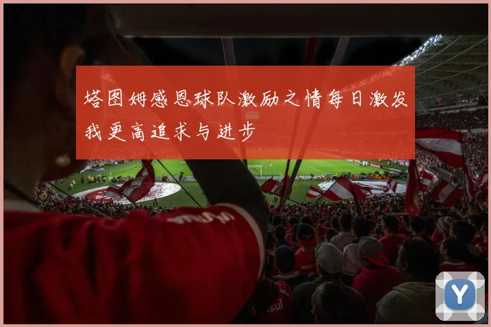 塔图姆感恩球队激励之情每日激发我更高追求与进步